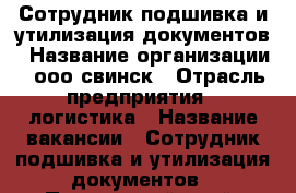 Сотрудник подшивка и утилизация документов › Название организации ­ ооо свинск › Отрасль предприятия ­ логистика › Название вакансии ­ Сотрудник подшивка и утилизация документов - Приморский край, Владивосток г. Работа » Вакансии   